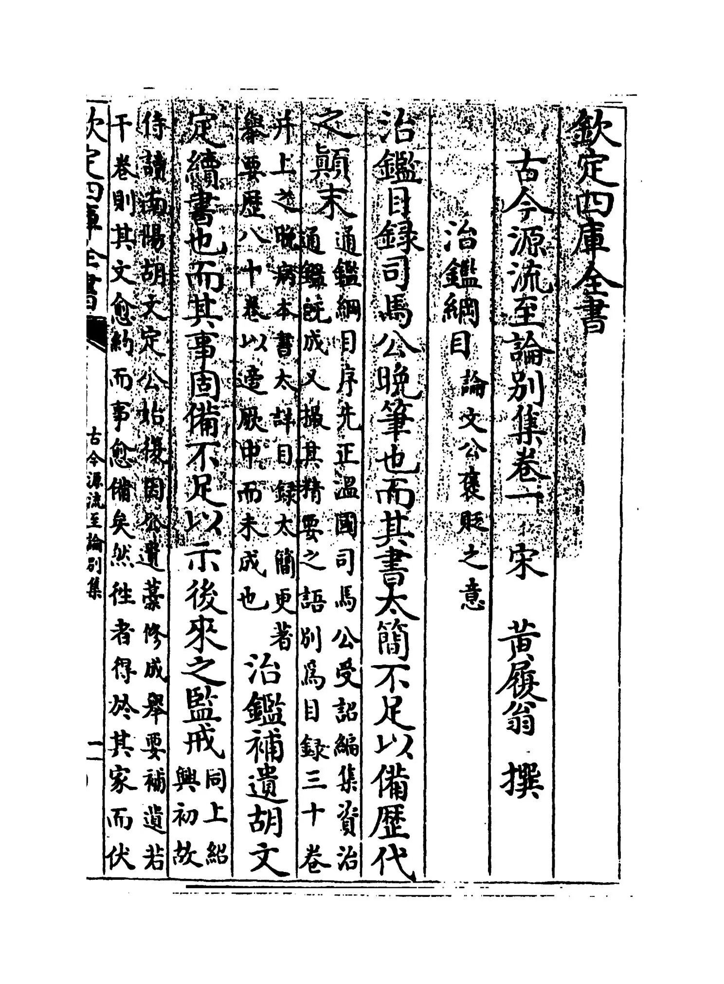 古今源流至论别集（宋·黄履翁） (1)