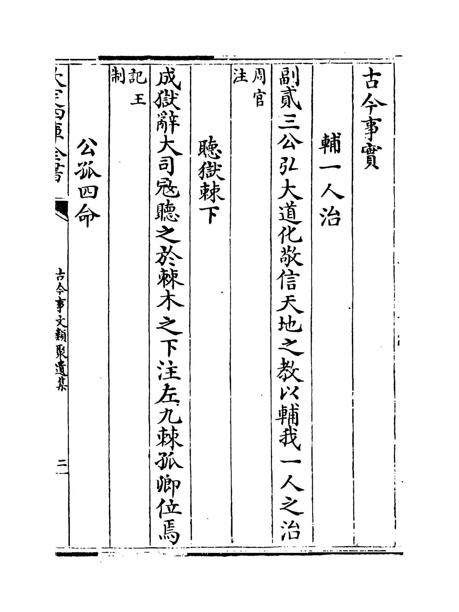 古今事文类聚遗集（元·富大用） (3)