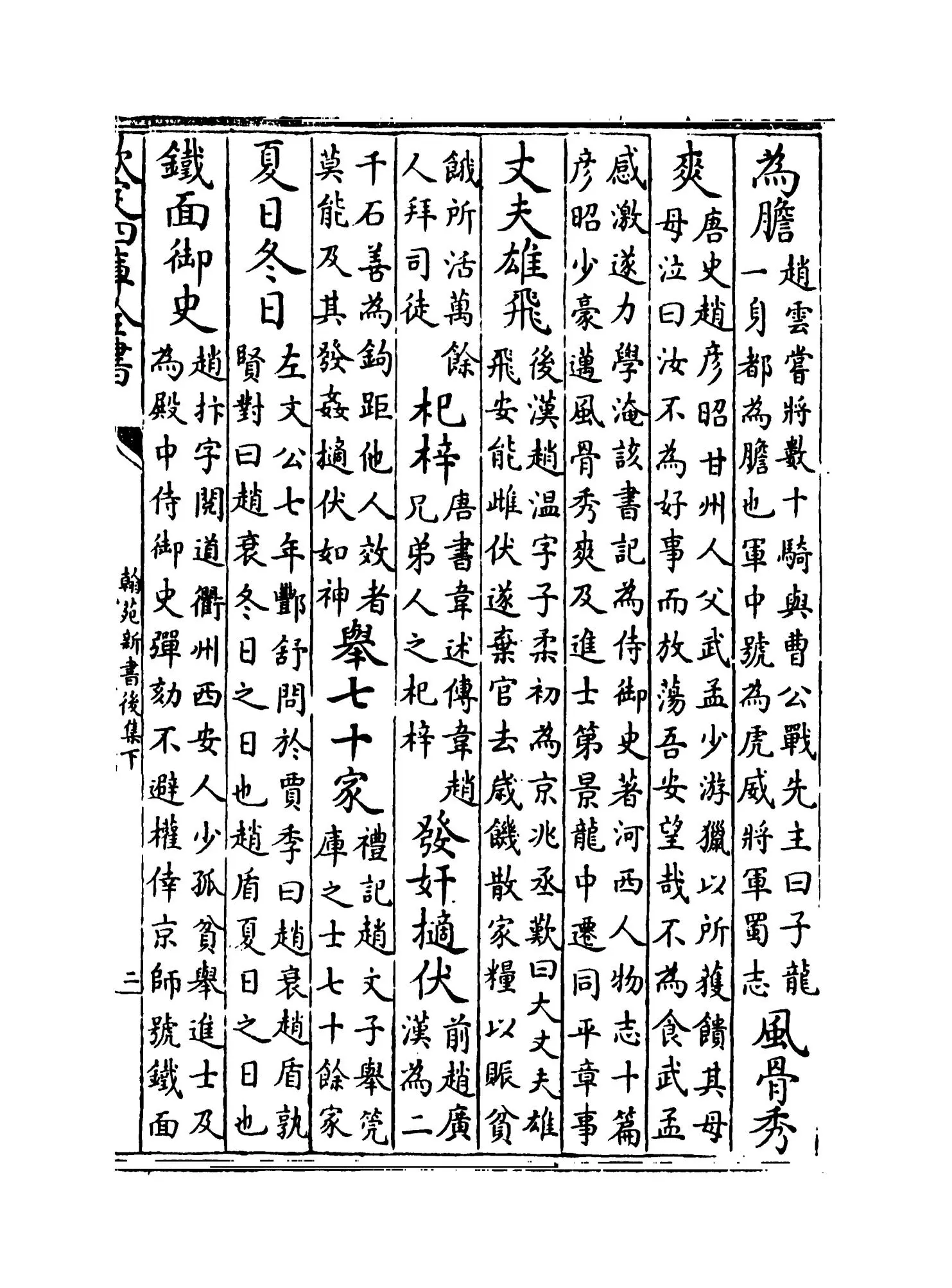 翰苑新书后集下（宋·佚名） (3)