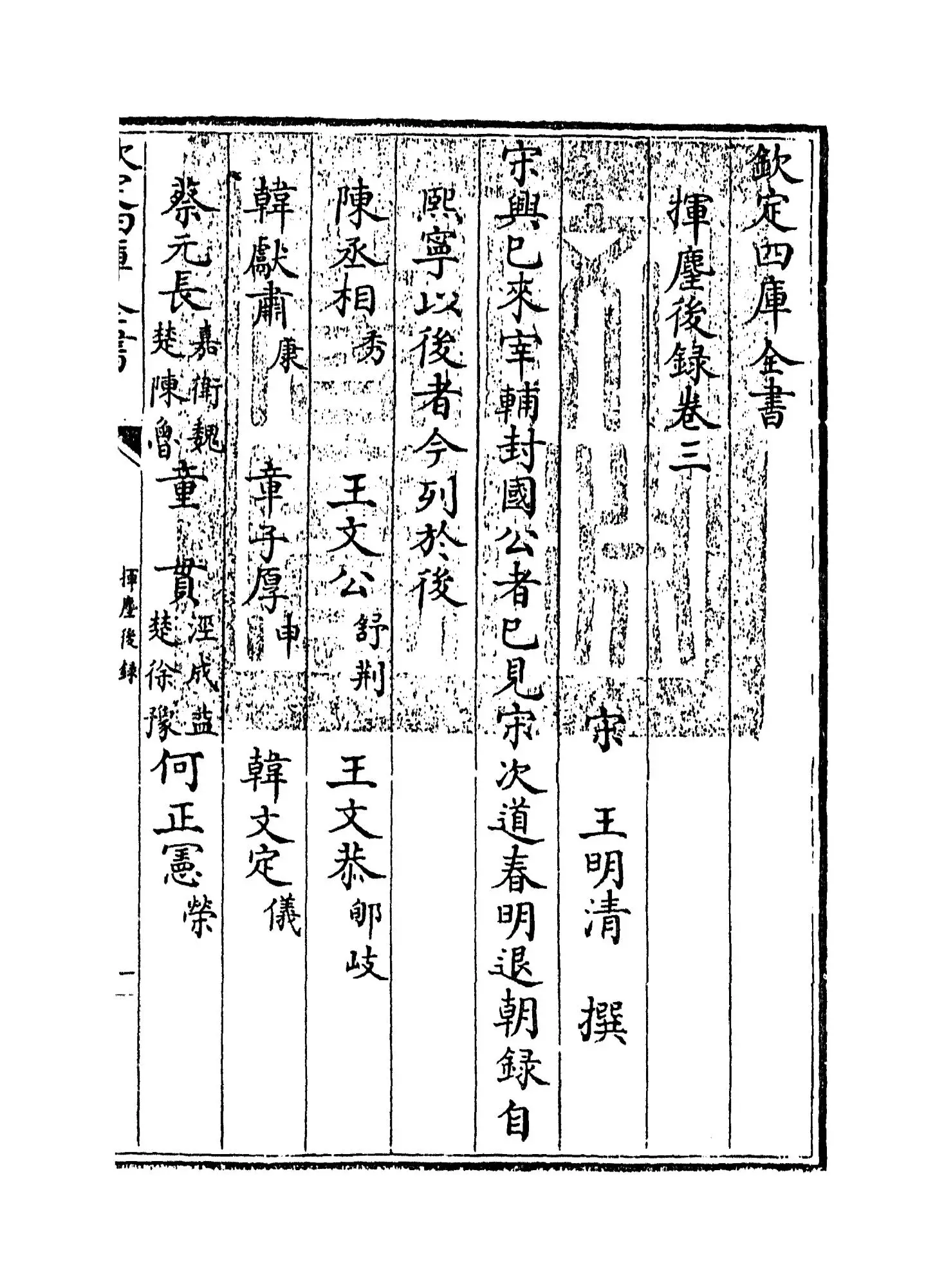 挥麈后录（宋·王明清） - 古籍下载- 集古作网
