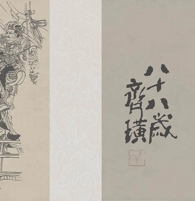 吴道子八十七神仙卷_11