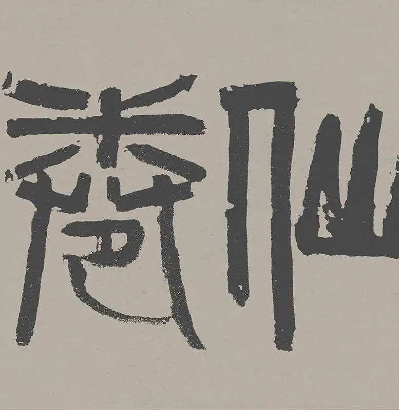 吴道子八十七神仙卷_12