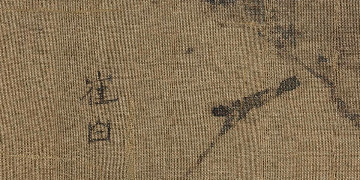 寒雀图款识