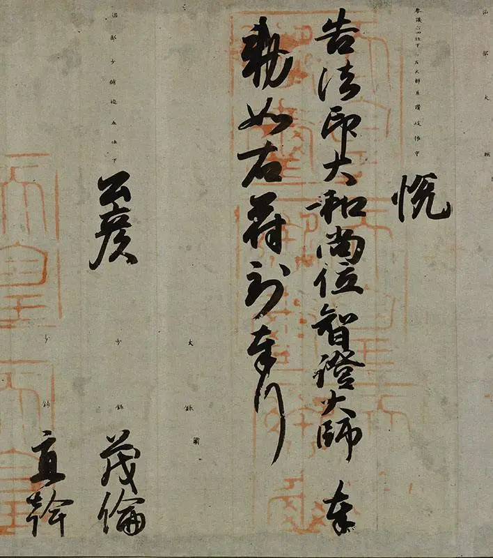 小野道风行书书法《智证大师谥号敕书》_02