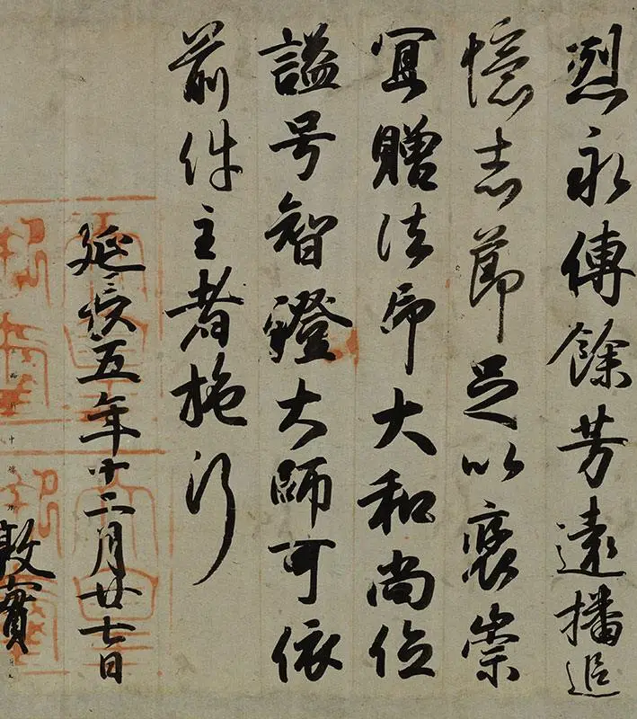 小野道风行书书法《智证大师谥号敕书》_04