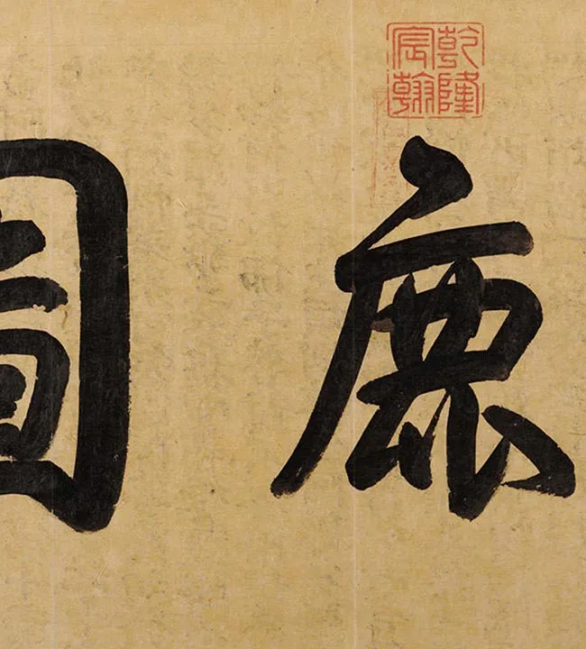 李赞华《射鹿图》_17