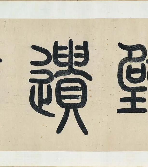 武元直《赤壁图》卷_14
