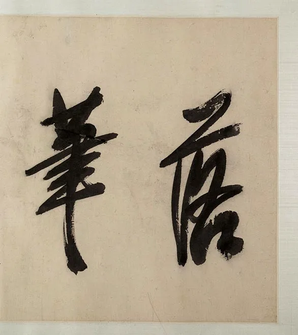传陈淳《江山无尽图》卷_28