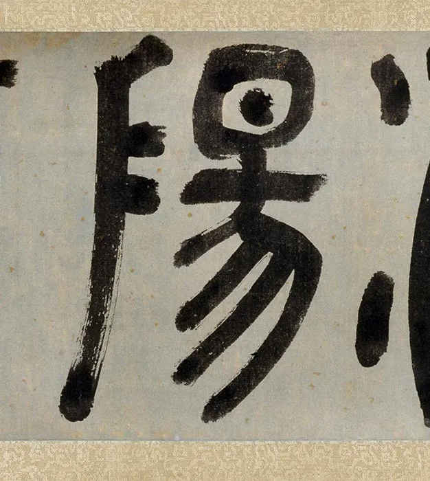 陈淳《洛阳春色图》卷_09