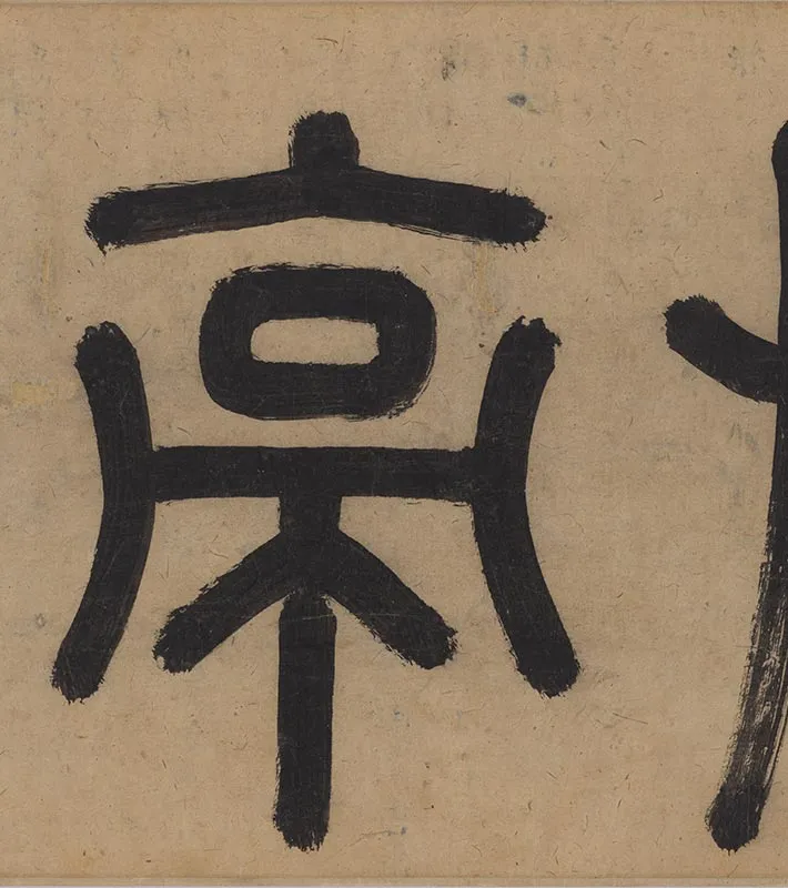 吴镇山水画《草亭诗意图》卷_12