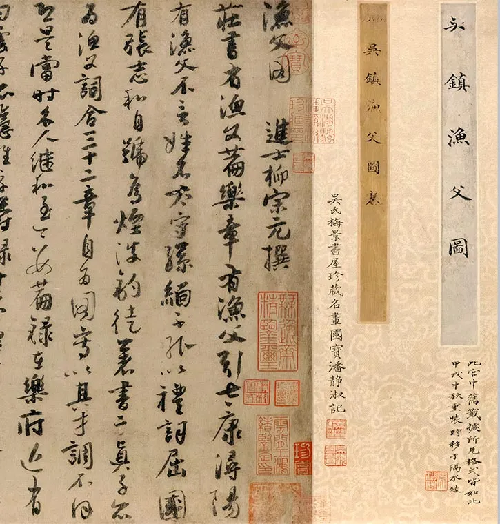吴镇《渔父图卷-》_20