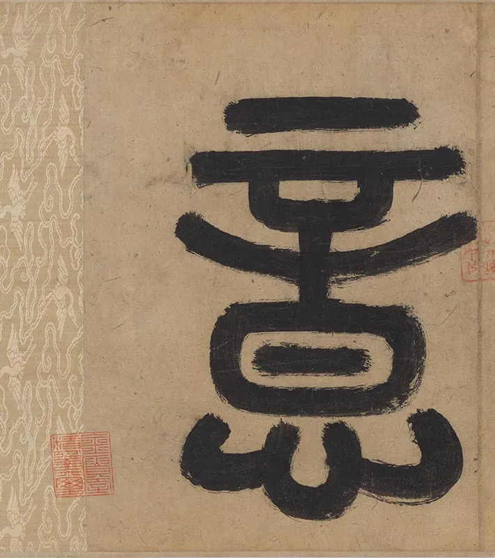 吴镇山水画《草亭诗意图》卷_10