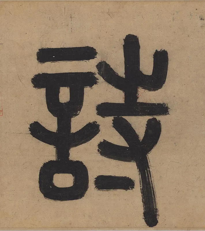 吴镇山水画《草亭诗意图》卷_11