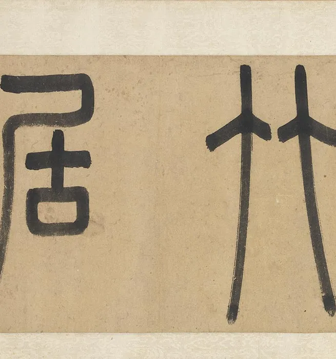 元人合笔陶九成竹居诗画卷_27