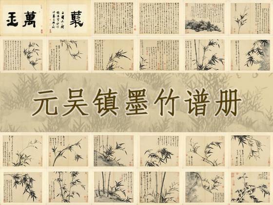 吴镇《墨竹谱》册