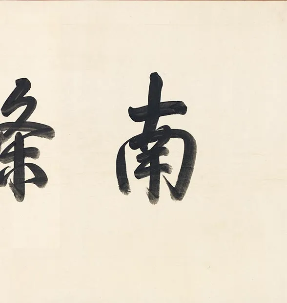 王蒙《长江万里图卷》全卷_32