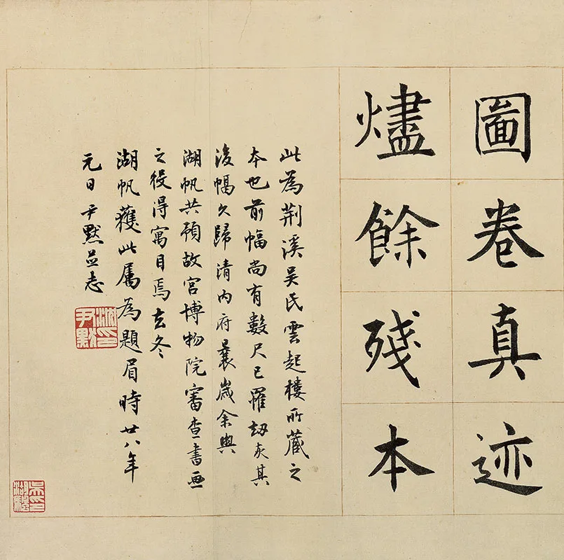 黄公望《富春山居图·剩山图》残卷_05