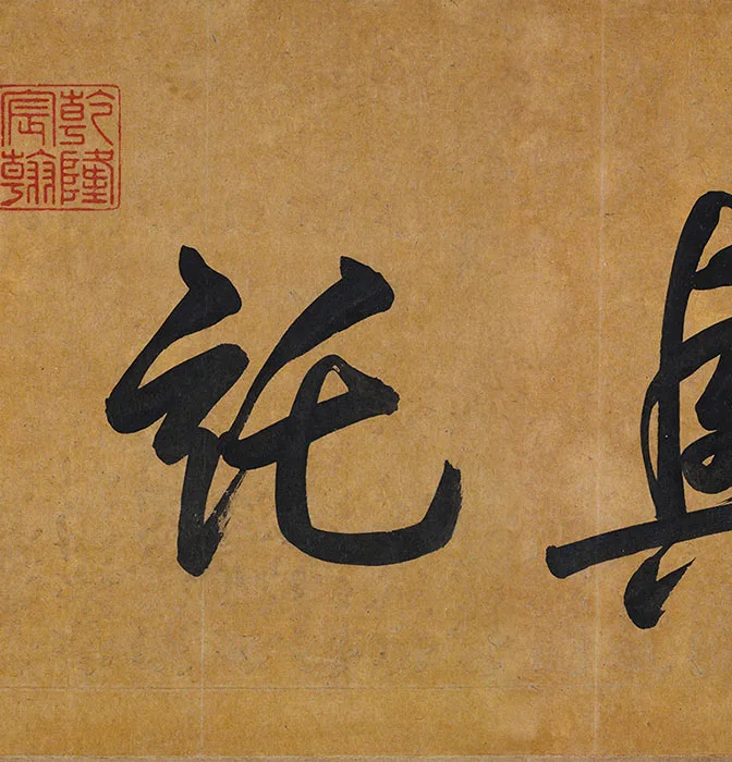 唐·韩滉《五牛图》卷_25