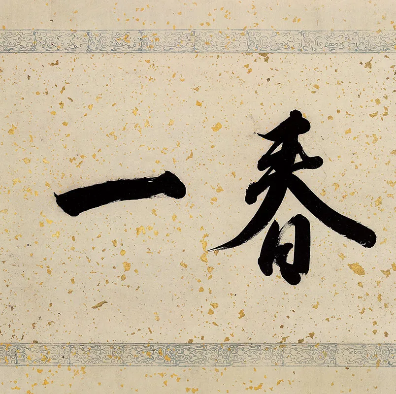 黄公望《富春山居图·剩山图》残卷_09