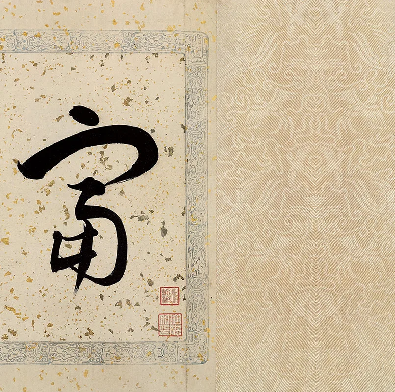 黄公望《富春山居图·剩山图》残卷_10