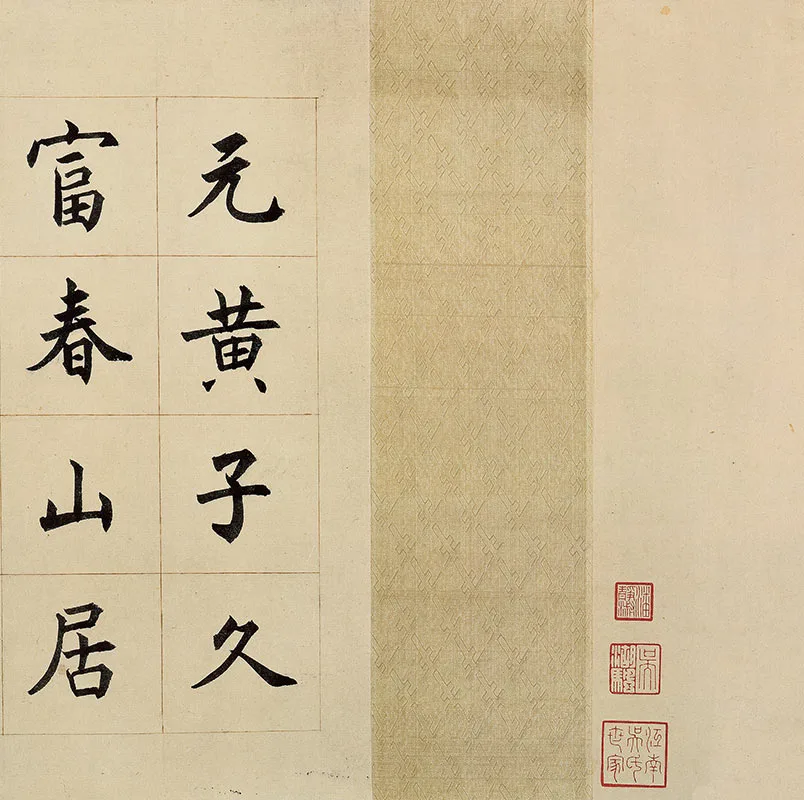 黄公望《富春山居图·剩山图》残卷_06