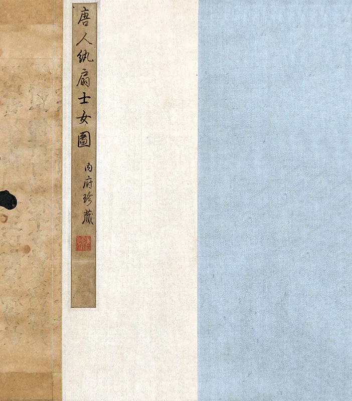 周昉《挥扇仕女图》卷_12