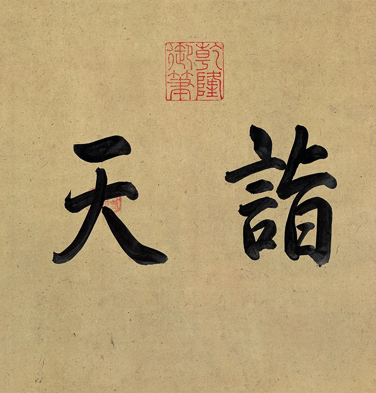 传李成《寒鸦图》卷_10