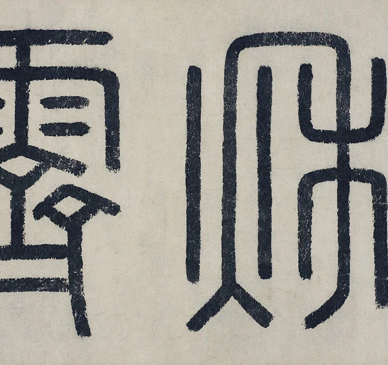 米友仁(款)《楚山秋霁图》卷_18