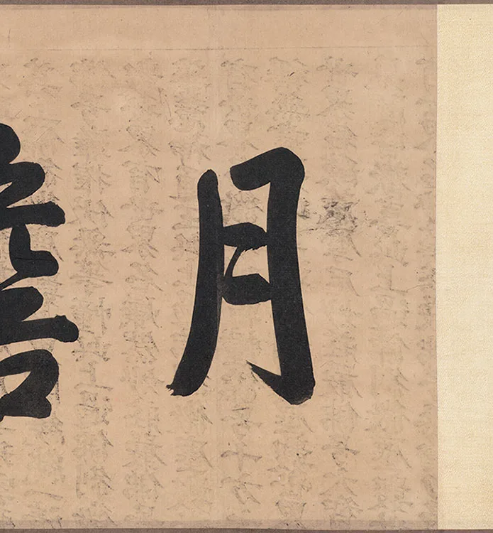 莲舟新月图卷_26