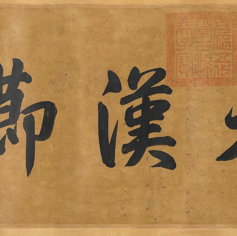 传宋李迪牧羝图卷_14