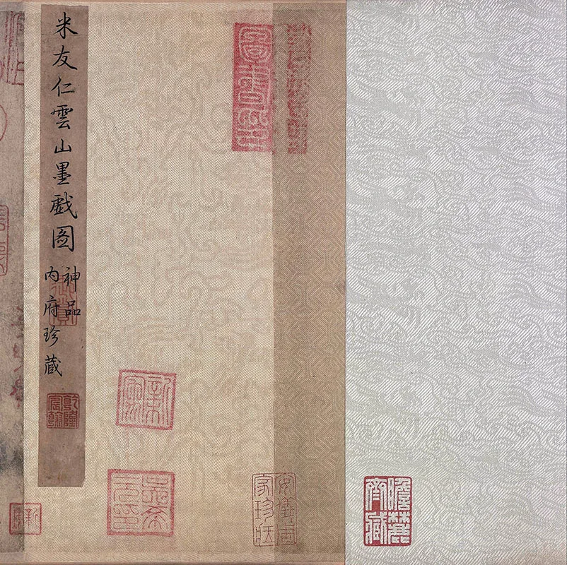 传南宋米友仁《云山墨戏图》卷_15