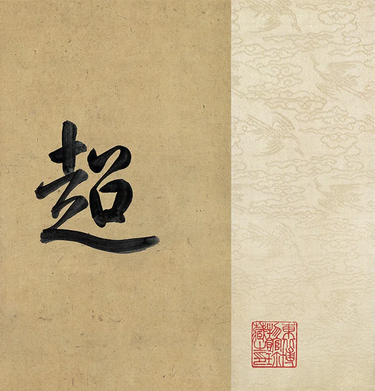 传李成《寒鸦图》卷_11