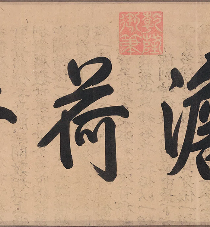 莲舟新月图卷_25