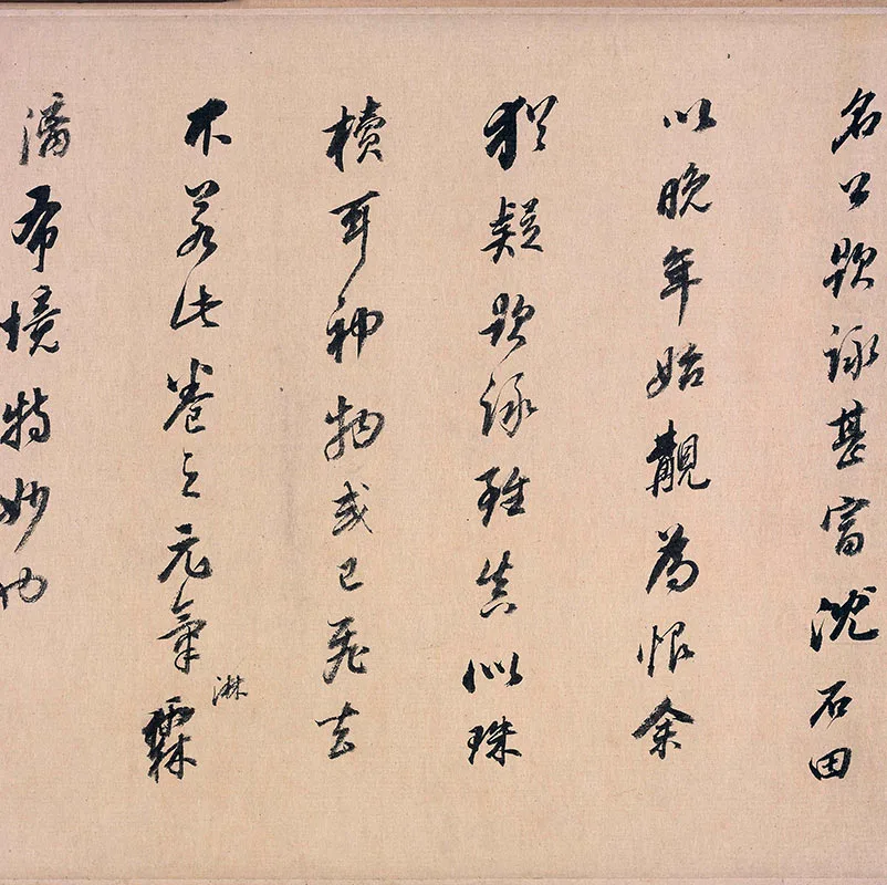 传南宋米友仁《云山墨戏图》卷_04