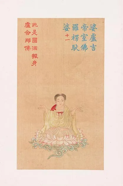 清人《工细大悲神咒佛像》册_34