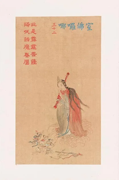 清人《工细大悲神咒佛像》册_13