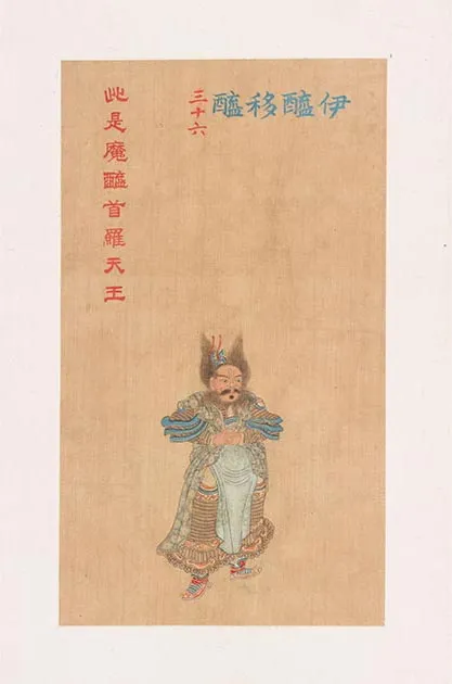 清人《工细大悲神咒佛像》册_09