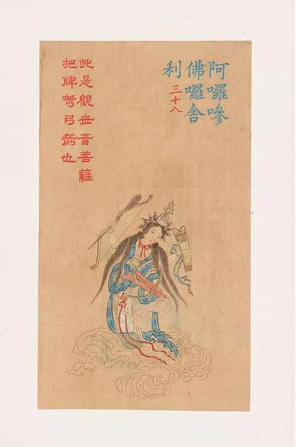 清人《工细大悲神咒佛像》册_07