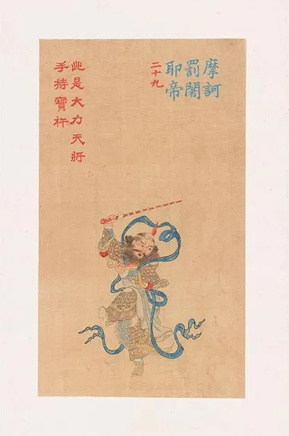 清人《工细大悲神咒佛像》册_16