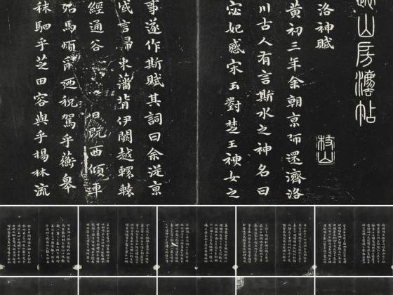 平远山房法帖《明祝允明书洛神赋》法帖墨拓