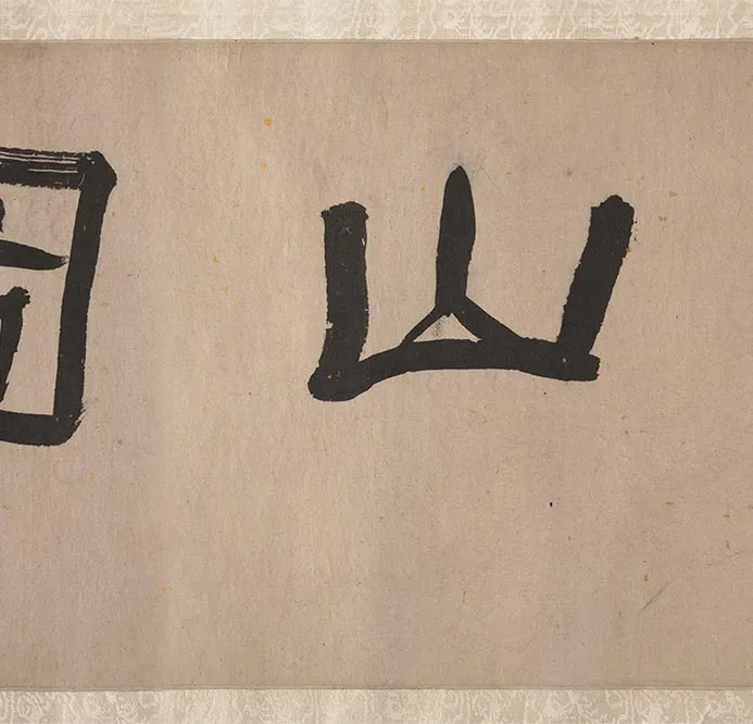 明郑重二郎神搜山图_32