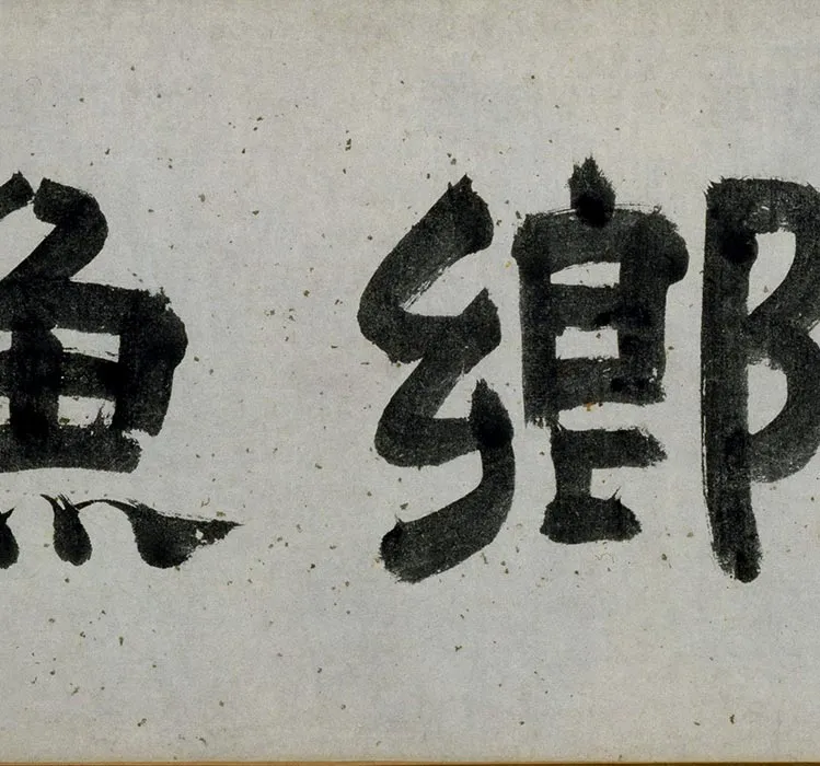 周臣渔乐图卷_19
