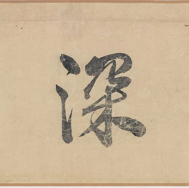 王绂墨竹《万竹秋深图》卷_40