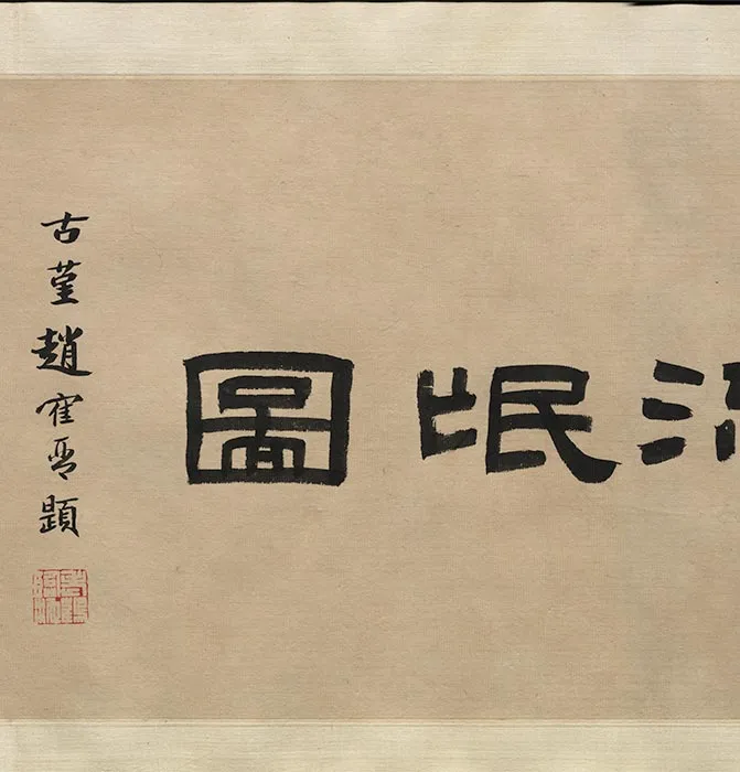 明周臣流民图卷_14