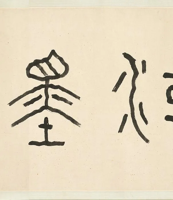 石涛水墨画《兰竹图》卷_17