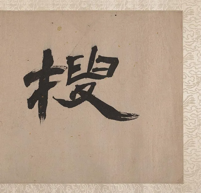 明郑重二郎神搜山图_33