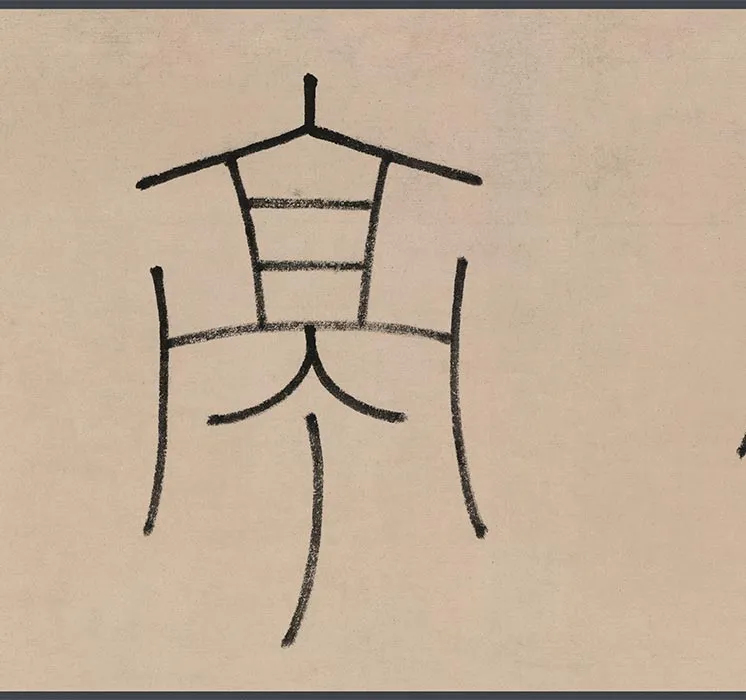 祝允明文徵明兰亭集序书画合璧卷_15