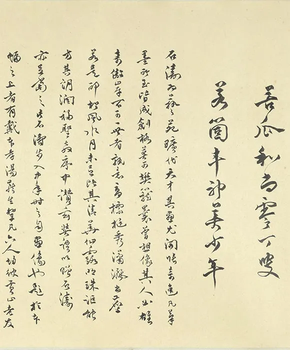 石涛自写种松图小照卷_05