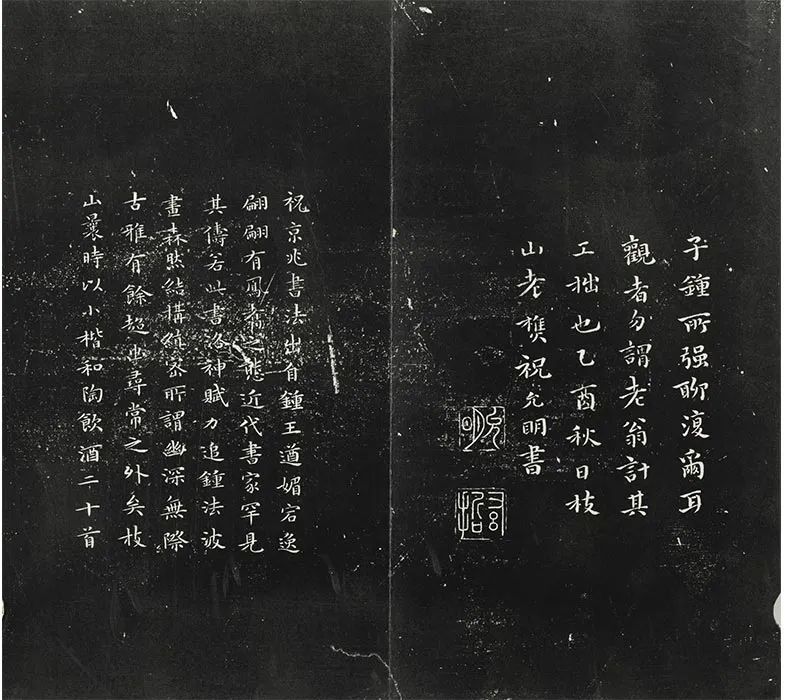 平远山房法帖《明祝允明书洛神赋》法帖墨拓_03
