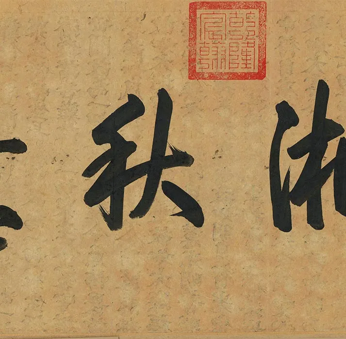 陈叔起、王绂合绘山水画《潇湘秋意图》卷_29